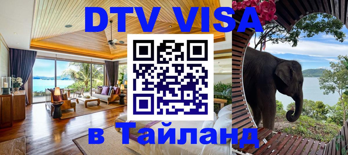 Destination Thailand Visa (DTV виза) 